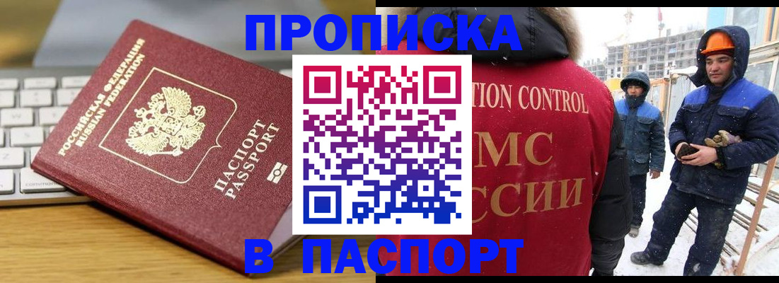 прописка законно в Муравленко