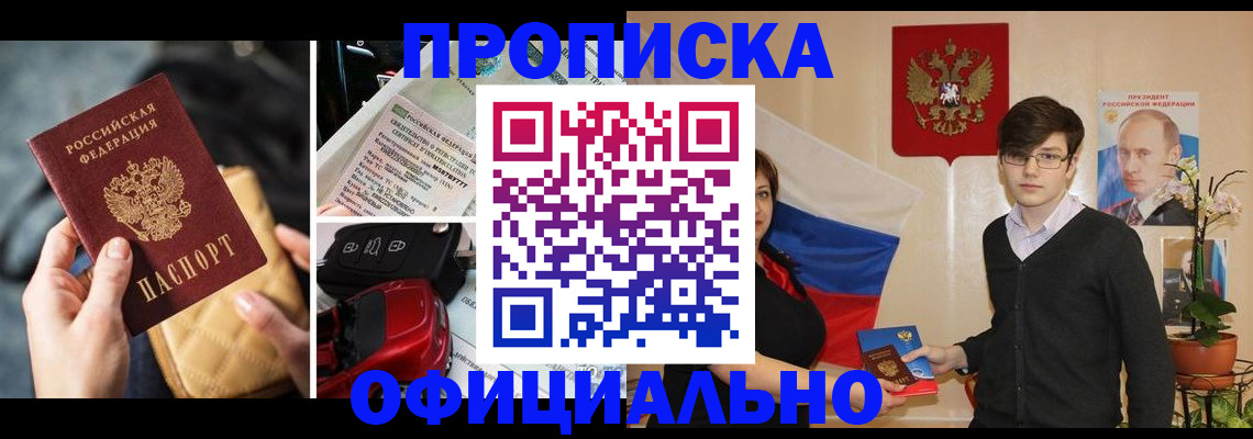 прописка штамп в Муравленко